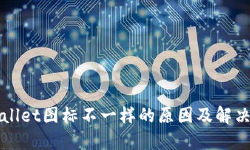 TPWallet图标不一样的原因及解决方法