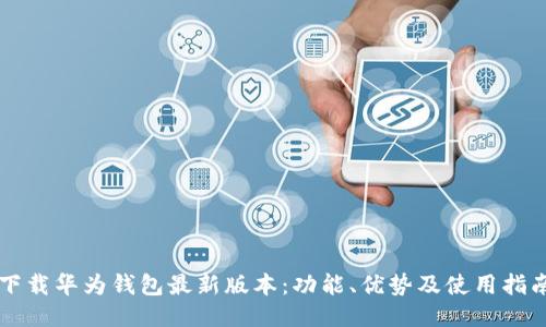 下载华为钱包最新版本:功能、优势及使用指南
