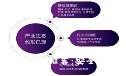 最佳以太坊钱包推荐:安全、便捷的选择