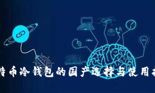 比特币冷钱包的国产选择与使用指南