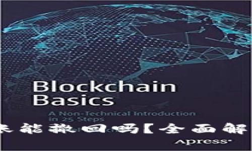 USDT钱包转账能撤回吗?全面解析及注意事项