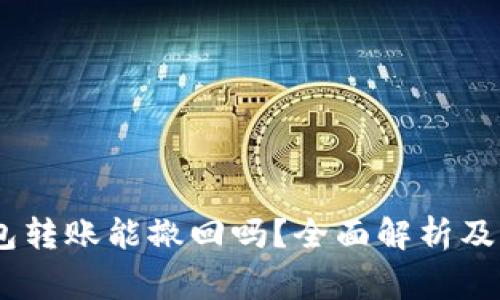 USDT钱包转账能撤回吗?全面解析及注意事项