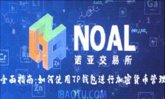 全面指南：如何使用TP钱包