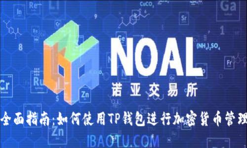 全面指南:如何使用TP钱包进行加密货币管理