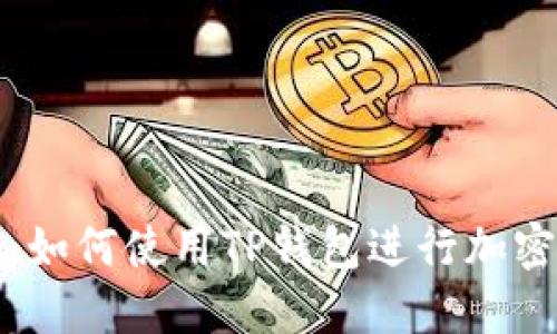 全面指南:如何使用TP钱包进行加密货币管理