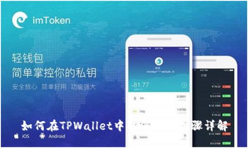 如何在TPWallet中取消授权步骤详解