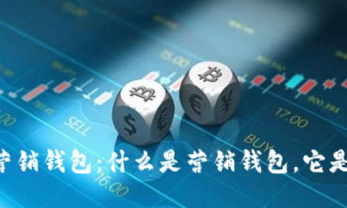 - 以太坊的营销钱包:什么是营销钱包,它是如何运作的?