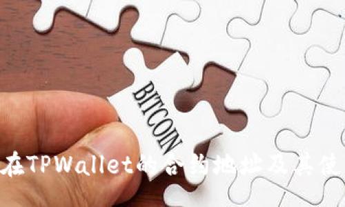 toc
SHIB在TPWallet的合约地址及其使用指南