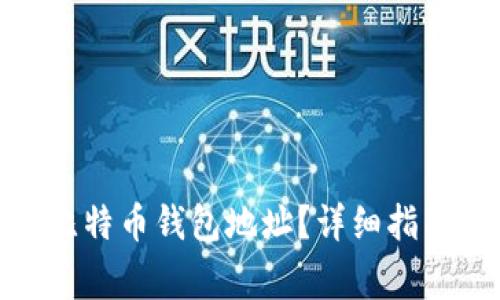 : 如何查看您的比特币钱包地址?详细指南与常见问题解答