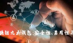 全面解析区块链九大钱包