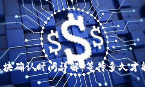 TPWallet区块确认时间详解:等待多久才能完成交易?