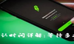 TPWallet区块确认时间详解：