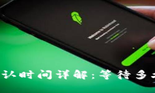 TPWallet区块确认时间详解:等待多久才能完成交易?