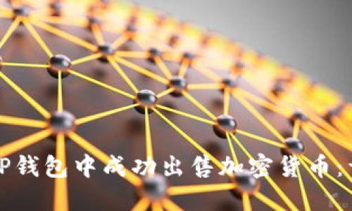 如何在TP钱包中成功出售加密货币:详细指南