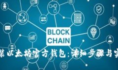 如何安装以太坊官方钱包