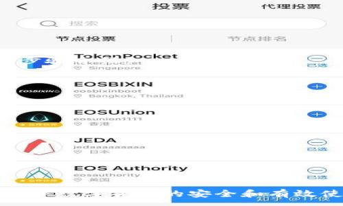 :
如何使用TPWallet查看钱包状态及相关功能详解

关键词:
TPWallet, 查看状态, 钱包功能, 资产管理, 交易记录/guanjianci

---

一、什么是TPWallet

TPWallet是一款功能强大的数字资产钱包，专门用于管理区块链资产。它支持多种数字货币的存储、转账及交易，用户可以通过TPWallet方便地管理自己的资产，实时查看数字资产的状态。得益于区块链技术的透明性，TPWallet允许用户在区块链上查询到所有相关的资产、交易记录及状态信息。这不仅保证了资金的安全性，同时为用户提供了强大的数据支持。

二、TPWallet的主要功能

在众多的钱包应用中，TPWallet具备以下几个主要功能：

ul
    listrong多币种支持：/strongTPWallet支持多种类型的数字货币，包括主流币种如比特币、以太坊、USDT等。/li
    listrong安全性：/strongTPWallet采取多重加密技术，保护用户资产的安全，包括私钥本地保存、助记词恢复和多签名机制。/li
    listrong资产管理：/strong用户可以方便管理自己的所有数字资产，监控实时余额和状态，查看交易历史记录。/li
    listrong便捷交易：/strong无论是发送还是接收数字资产，TPWallet都提供了简单明了的操作界面，方便用户快速完成交易。/li
    listrong社区支持：/strongTPWallet背后有着强大的社区支持，用户可以在社区中获取最新的消息、技术支持和建议。/li
/ul

三、如何查看TPWallet钱包状态

查询TPWallet的状态相对简单，用户可以通过以下几个步骤来查看自己的钱包状态：

ol
    listrong打开TPWallet应用：/strong在手机上找到并打开TPWallet应用。/li
    listrong登录你的账户：/strong输入你的PIN码或其他验证信息来登录你的钱包账户。/li
    listrong查看主界面：/strong登录后，用户将看到主界面，上面会显示当前的资产总评估、各个币种的余额以及最新的市场行情。/li
    listrong点击资产详情：/strong用户可以点击想要查询的特定币种，详细查看该币种的余额、最近的交易记录及状态。/li
    listrong查看交易记录：/strong在资产详情页面，用户可以进一步查看该币种的历史交易记录，了解每一笔交易的状态及详情。/li
/ol

四、TPWallet状态查询的注意事项

在使用TPWallet查看状态时，用户需要注意以下几点：

ul
    listrong确保网络连接：/strongTPWallet需要互联网连接才能显示最新的状态和余额信息，建议在WiFi环境下使用，避免流量费用。/li
    listrong定期备份钱包：/strong为了防止意外情况导致资产丢失，用户应定期备份自己的钱包，保存助记词和私钥。/li
    listrong软件更新：/strong确保TPWallet保持在最新版本，以利用最新的安全修复和功能提升。/li
    listrong保持警惕：/strong警惕网络钓鱼和欺诈行为，尽量在官方渠道下载和使用TPWallet，不随意点击陌生链接。/li
/ul

五、TPWallet的用户支持与帮助

如果用户在使用TPWallet的过程中遇到问题，或对如何查看状态有疑问，可以通过以下几种途径寻求帮助：

ul
    listrong官方网站：/strong用户可以访问TPWallet的官方网站，查找常见问题（FAQ）和使用指南。/li
    listrong社区论坛：/strong参与TPWallet的社区讨论，询问其他用户的意见和经验。/li
    listrong社交媒体：/strong关注TPWallet的官方社交媒体账号，获取最新的公告和更新信息。/li
    listrong客服支持：/strong直接联系TPWallet的客服，他们将为用户提供专业的技术支持和建议。/li
/ul

---

六、可能相关的问题

在使用TPWallet的过程中，用户可能会有以下几个相关问题，以下是对这些问题的详细介绍。

问题一：TPWallet如何进行钱包备份与恢复？

钱包的备份与恢复是保证数字资产安全的关键步骤。在TPWallet中，备份和恢复钱包的流程相对简单，但用户需要遵循一定的步骤来确保操作的正确性。

h4备份步骤：/h4
1. strong打开TPWallet应用：/strong首先，在手机上打开TPWallet应用。
2. strong登录账户：/strong输入你的PIN码或密码，登录你的钱包。
3. strong打开设置菜单：/strong在主界面，找到设置菜单，通常在右上角的菜单图标中。
4. strong选择备份选项：/strong在设置中，你可以找到“备份”或者“导出助记词”的选项。
5. strong记录助记词：/strong系统会生成一串助记词，务必将这串助记词记录下来并保存在安全的地方。请确保此助记词不被他人获取。
6. strong确认备份成功：/strong在设置中，可以选择一个选项来确认你的钱包备份是否成功。

h4恢复步骤：/h4
1. strong打开TPWallet应用：/strong首先打开TPWallet应用。
2. strong选择恢复钱包：/strong在初始登录页面，选择“恢复钱包”或“导入钱包”的选项。
3. strong输入助记词：/strong按照系统提示，输入你的助记词。
4. strong设置新PIN码：/strong在恢复成功后，系统会提示你设置一个新的PIN码，用以保护你的钱包安全。
5. strong完成恢复：/strong完成以上步骤后，你的钱包将被成功恢复到应用中。

问题二：TPWallet的交易延迟如何处理？

交易延迟是数字货币交易中的一个常见问题，可能由多种因素造成，如网络拥塞、矿工费用不足等。在TPWallet中，用户可以采取以下措施来应对交易延迟问题。

h4确认区块链网络状况：/h4
用户可以通过各种区块链浏览器（如Etherscan、Blockchain.com等）来检查所发交易的状况。如果交易已经被网络确认，则延迟的原因可能在于你的钱包或网络连接。如果交易仍未确认，则可能是网络交易数量太大，导致确认时间延长。

h4增加交易费用：/h4
如果你的交易在网络中长时间未被处理，你可以考虑重新发起交易，并适当提高交易费用，这样可以提高交易被矿工优先处理的机会。

h4查询支持团队的帮助：/h4
如果经过以上两步问题依旧存在，建议联系TPWallet的客服。客服团队通常能够提供更详细的分析并协助解决。

问题三：TPWallet的安全性如何保障？

用户在使用TPWallet时最为关注的就是安全性问题，那么TPWallet为了保障用户的资产安全，采取了哪些有效的措施呢？下面将详细介绍TPWallet的安全措施。

h4私钥管理：/h4
在TPWallet中，用户的私钥被保存在本地设备中，而不是存储在中心化服务器上。这样能够有效降低用户资产被黑客窃取的风险。

h4助记词保护：/h4
在创建TPWallet时，系统将生成一个助记词，用户需要妥善保管此助记词，以便在需要恢复钱包时使用。TPWallet会提醒用户在备份时注意助记词的安全存储，防止被他人获取。

h4多重签名：/h4
TPWallet可以设置多重签名功能。只有在规定数量的私钥签名通过后，才能完成一项交易。这种机制大幅提升了账户安全性，尤其适合大额资金的管理。

h4定期安全更新：/h4
TPWallet会定期发布软件更新，修补已知的安全漏洞。用户应确保手动或自动更新到最新版本。

h4使用安全连接：/h4
TPWallet建议用户在连接互联网时使用安全的WiFi网络，避免在不明网络下进行交易或查看资产。这因为在被黑客监控的网络环境下，用户的登录信息等很容易被获取。

问题四：TPWallet如何处理充值与提现的操作？

充值与提现是使用TPWallet中最常用的操作之一，用户可以通过以下步骤完成充值和提现的功能。

h4充值步骤：/h4
1. strong打开TPWallet应用：/strong首先在手机上打开TPWallet应用。
2. strong登录账户：/strong输入你的PIN码，进入钱包界面。
3. strong选择“充值”：/strong在主界面找到“充值”选项并点击。
4. strong选择币种：/strong在充值页面选择想要充值的币种。
5. strong获取充值地址：/strong系统将生成一个充动地址，用户可以将其复制并发送给对方，或使用二维码进行转账。
6. strong确认交易：/strong在对方完成转账后，用户可在主界面查看余额更新。

h4提现步骤：/h4
1. strong登录TPWallet：/strong在应用中输入PIN码登陆。
2. strong选择“提现”：/strong找到并点击“提现”选项。
3. strong选择币种：/strong选择想要提现的币种。
4. strong输入地址和金额：/strong用户需要填写接收地址、提现金额，并确认输入无误。
5. strong支付矿工费：/strong提现交易将收取一定的矿工费用，用户需要在此时确认费用。
6. strong提交提现请求：/strong完成上述步骤后，点击“提交”。用户可在交易记录中查看提现的状态。

问题五：TPWallet如何管理我的交易记录？

交易记录的管理是使用TPWallet的重要功能之一，用户可以随时查看和管理自己的交易记录，以确保资金流动的透明性和信任度。下面是对TPWallet管理交易记录的步骤介绍。

h4查看交易记录：/h4
1. strong打开应用：/strong在手机上打开TPWallet应用，登录您的账户。
2. strong进入资产详情：/strong在账户主界面，用户选择想要查看的币种，点击进入其资产详情页面。
3. strong选择交易记录：/strong在资产详情页面，会有“交易记录”选项，点击进入。
4. strong浏览历史交易：/strong用户即可查看所有历史交易的详细信息，包括时间、金额、状态等，并且可以筛选日期范围来查看特定时段的交易记录。

h4导出交易记录：/h4
1. strong选择导出选项：/strong在交易记录页面，用户可以找到“导出”或“下载”按钮。
2. strong选择文件格式：/strong根据自身需求选择需要导出的文件格式，例如CSV或PDF。
3. strong保存文件：/strong确认导出后，系统会生成交易记录文件，用户可将其保存到设备中进行离线查看或备份。

总结一下，TPWallet是一个非常实用的数字资产管理工具，其查看状态和管理交易的功能齐全。此外，用户在使用过程中应保持谨慎，做好钱包备份，妥善管理资产，以确保数字货币的安全和有效使用。