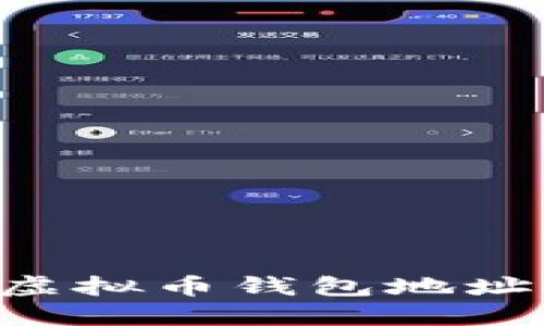 如何查询虚拟币钱包地址:全面指南