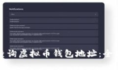如何查询虚拟币钱包地址