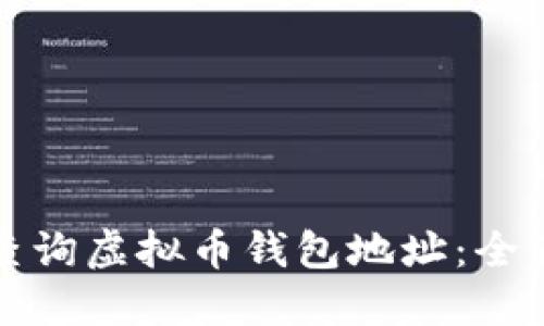 如何查询虚拟币钱包地址:全面指南
