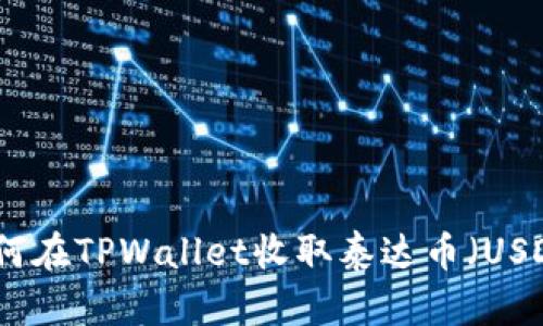 如何在TPWallet收取泰达币(USDT)