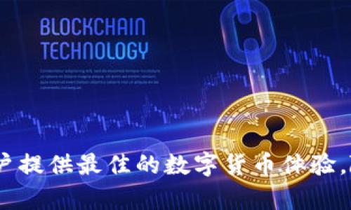   谷歌公司的比特币钱包：为什么它将改变你的数字货币体验 / 

 guanjianci 比特币钱包, 谷歌, 数字货币, 区块链, 加密货币 /guanjianci 

引言
在数字货币飞速发展的时代，越来越多的公司开始关注这一趋势，其中谷歌公司的比特币钱包是一个值得关注的创新。它不仅仅是一个存储和交易比特币的工具，更是希望通过整合其强大的技术能力和用户体验重新定义数字货币钱包的标准。本文将详细探讨谷歌公司的比特币钱包的各个方面，解读其可能对用户造成的影响，以及如何在未来的数字经济中发挥重要作用。

谷歌公司的比特币钱包概述
谷歌公司的比特币钱包是旨在依托其强大的云计算和大数据处理能力而推出的一款数字货币钱包。这款钱包的设计目标是为用户提供一个简单、安全且高效的比特币交易平台。用户可以使用谷歌账户方便地注册并快速开始使用钱包，享受无缝的体验。

作为一家以技术创新闻名的科技巨头，谷歌在比特币钱包的开发中融入了AI技术，用户可以通过智能助手进行语音操作，简化交易流程。此外，谷歌还确保钱包的安全性，通过多重身份验证和加密技术保护用户的资产，实现更高层次的安全保障。

比特币钱包的主要功能
谷歌公司的比特币钱包具备丰富的功能，包括但不限于：
ul
    listrong便捷的注册流程：/strong用户只需链接自己的谷歌账户便可快速注册，大幅降低了使用门槛。/li
    listrong多种支付方式支持：/strong钱包支持多种支付方式，包括信用卡、借记卡及其他数字货币的转账，让用户拥有更灵活的使用体验。/li
    listrong安全性保障：/strong利用谷歌的AI技术进行智能风险监测，及时发现并响应可疑交易，保护用户资产安全。/li
    listrong实时市场分析：/strong集成实时行情评估，帮助用户做出更明智的投资决策。/li
    listrong社区交流平台：/strong创建社区功能，用户可以在平台上相互交流，分享经验和的投资技巧。/li
/ul

谷歌公司比特币钱包的潜在优势
谷歌公司的比特币钱包在市场上与大量现有钱包相比，具备几个明显的优势：
ul
    listrong用户基础庞大：/strong谷歌拥有数亿活跃用户，钱包的推广和使用将变得更为广泛。/li
    listrong品牌信任度高：/strong作为全球知名科技公司，谷歌的品牌可信度能够吸引更多用户选择其钱包服务。/li
    listrong创新技术优势：/strong基于谷歌的先进技术，钱包不仅采用了高水准的运算能力，还基于AI技术，提供个性化的金融建议和分析。/li
    listrong用户友好的界面：/strong谷歌一贯注重用户体验，钱包的界面设计将更加简洁易用，方便各种层次的用户使用。/li
/ul

常见问题解答

问题一：谷歌比特币钱包的安全性如何？
安全性是用户选择数字货币钱包时最重要的考虑因素之一。谷歌在安全性方面采取了多重措施，为用户提供先进的保护。首先，钱包采用了高端的加密技术，所有用户数据和资金都经过加密存储。此外，账户安全级别允许用户启用双重身份验证，即使盗贼获得了账户密码，仍然需要通过额外的验证才能进行交易。

谷歌的AI技术在安全监控中也发挥了重要作用。通过实时监测用户交易的异常行为，钱包能够及早发现潜在威胁，并及时发出警报，极大降低用户资产被盗的风险。

总的来说，谷歌比特币钱包在安全性方面的多重措施，营造了一个较为安全的交易环境，能够有效保障用户的资产安全。尽管如此，用户仍需保持警觉，定期更新密码，并遵循最佳实践，以保护自己的数字资产。

问题二：如何使用谷歌比特币钱包进行比特币交易？
谷歌比特币钱包的设计旨在确保用户能够轻松进行比特币交易。以下是使用该钱包进行交易的基本步骤：

strong步骤一：注册及设置账户/strong：用户需要首先下载谷歌比特币钱包应用，并使用其谷歌账户进行注册。注册完成后，系统会引导用户设置安全选项，包括设定密码、开启双重身份验证等。

strong步骤二：充值比特币/strong：注册完成后用户可以通过多种方式为钱包充值，比如通过银行转账，使用信用卡，或者直接将其他数字货币转入该钱包。这一过程非常简单，钱包界面会提供详细的充值指引。

strong步骤三：执行交易/strong：在充值后，用户可以按照需要进行比特币的转账或接收操作。用户只需输入接收方的比特币地址，以及所需转账的金额，确认交易后即完成。特别值得注意的是，用户在每次操作前应仔细核对接收方的信息，以避免因错误转账而导致的损失。

strong步骤四：查看交易记录/strong：每笔交易都会记录在钱包中，用户可以随时查看自己账户内的交易历史及余额情况，确保信息的透明和准确。

通过以上步骤，谷歌比特币钱包使得比特币的交易变得简单直观，充分发挥出其技术优势，为用户提供了流畅的操作体验。

问题三：谷歌比特币钱包是否收取手续费？
在使用任何数字货币钱包时，用户都非常关心费用的问题。谷歌比特币钱包在手续费的设置上采取了相对透明的方式，不同的交易行为可能会适用不同的手续费政策。

通常情况下，钱包应用会在用户进行交易之前，明确展示将要收取的手续费。这种模式确保用户在确认交易之前，即可知晓费用，从而避免意外的支出。在某些情况下，比如快速交易，用户可能会选择支付更高的手续费，以确保交易更快被确认。

另外，在充值过程中，谷歌比特币钱包可能还会根据所选充值方式收取一定比例的手续费，例如信用卡充值往往会有手续费，而银行转账可能会相对较低。有些情况下，用户在选择不同的服务商进行充值时也可能导致不同费用的发生。

总的来说，谷歌比特币钱包在手续费的设置上尽量保持透明，但用户仍需根据自身的使用习惯理性选择合适的充值和交易方式，以避免不必要的开支。

问题四：谷歌比特币钱包与其他钱包的区别
市场上存在着各种各样的数字货币钱包，谷歌比特币钱包的独特之处在于其强大的技术背景、庞大的用户基础以及便捷的用户体验，下面将详细探讨它与其他钱包的区别。

strong一、技术优势/strong：谷歌作为一家全球领导的科技公司，拥有强大的技术团队与资源支持，这为其比特币钱包提供了稳健的技术保障。通过人工智能和大数据分析，谷歌比特币钱包可以实时监控市场趋势，提供个性化的交易建议，这一点是许多传统钱包无法比拟的。

strong二、用户体验/strong：相比于一些复杂的数字货币钱包，谷歌比特币钱包在界面设计和用户体验上做了大量，使得用户能够快速上手。无论是注册流程还是日常交易，用户都能感受到简洁流畅的过程，这一设计理念充分反映了谷歌在用户体验方面的追求。

strong三、生态系统优势/strong：谷歌比特币钱包不仅仅是一个独立的应用程序。作为谷歌大生态系统的一部分，用户可以轻松地将其与其他谷歌产品（如Google Pay和Gmail）结合使用，使得资金管理和交易变得无缝衔接。此外，通过谷歌的身份验证机制，用户的身份管理也变得更为安全与方便。

综上所述，谷歌比特币钱包以其强大的技术优势、卓越的用户体验和丰富的生态系统使其在众多数字货币钱包中脱颖而出，成为一种理想的选择。

问题五：如何确保谷歌比特币钱包的使用安全？
虽然谷歌比特币钱包提供了多重安全保护，但用户自身的操作习惯也在安全事件中起到重要作用。以下是一些确保使用安全的最佳实践：

strong1. 使用强密码：/strong用户应为自己的谷歌账户设置难以猜测的强密码，并定期更新。密码应由字母、数字和特殊符号组成，这样可以有效增加破解难度。

strong2. 开启双重身份验证：/strong启用双重身份验证功能，增加账户安全层数。当需要登录时，即使密码被盗，黑客也需要通过手机或其他绑定设备完成额外的身份验证，才能访问账户。

strong3. 定期检查账户活动：/strong定期查看和审核自己的交易记录，若发现异常活动，及时联系谷歌客服进行处理。同时确认账户的个人信息和安全设置是否发生变化。

strong4. 保留恢复选项：/strong确保已设置好账户恢复选项，防止因失去访问权限而无法找回资金。这一点在数字货币管理中至关重要。

strong5. 诈骗警惕：/strong保持警觉，对任何可疑的邮件、信息或电话保持谨慎，以避免上当受骗。勿轻信任何承诺大额回报的投资机会，或在不明链接上输入个人信息。

通过遵循以上建议，用户能够在使用谷歌比特币钱包的同时，有效地保护自己的数字资产安全，为他们的投资旅程增添一份保障。

总结
谷歌公司的比特币钱包不仅仅是一款数字货币钱包，它代表了未来金融科技与生活结合的趋势。通过便捷的操作、高度的安全性以及丰富的功能，谷歌比特币钱包旨在为用户提供最佳的数字货币体验。随着越来越多的人加入到数字货币的队伍中，简单而安全的谷歌比特币钱包无疑将成为这些用户的重要工具。