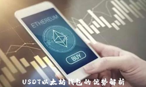 
USDT以太坊钱包的优势解析