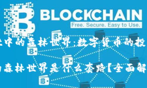 探秘TPWallet中的森林世界:数字货币的投资与乐趣之旅
TPWallet里的森林世界是什么套路?全面解析与使用指南