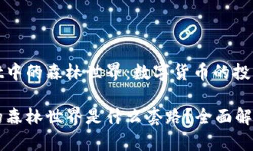 探秘TPWallet中的森林世界:数字货币的投资与乐趣之旅
TPWallet里的森林世界是什么套路?全面解析与使用指南
