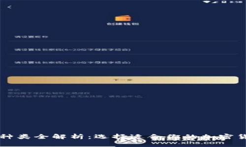 比特币钱包种类全解析:选择适合你的加密货币储存方式