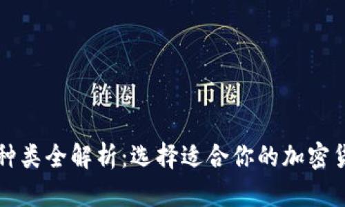 比特币钱包种类全解析:选择适合你的加密货币储存方式