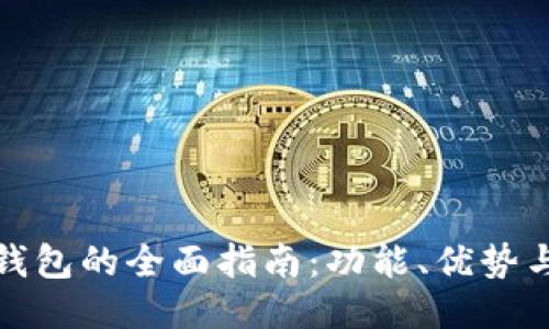TP区块链钱包的全面指南:功能、优势与使用技巧