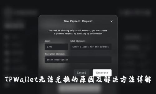 TPWallet无法兑换的原因及解决方法详解