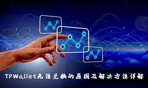 TPWallet无法兑换的原因及解决方法详解