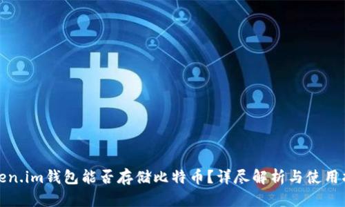 Token.im钱包能否存储比特币?详尽解析与使用指南