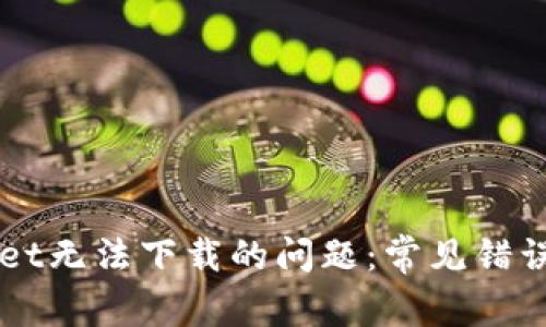 解决TPWallet无法下载的问题:常见错误及解决方案