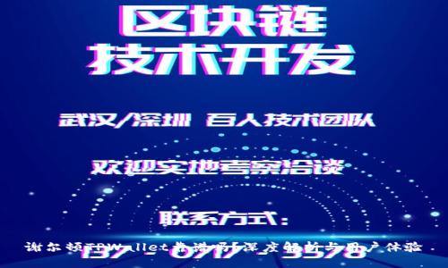 谢尔顿TPWallet靠谱吗?深度解析与用户体验