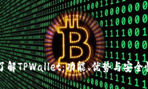 深入了解TPWallet:功能、优势与安全性分析