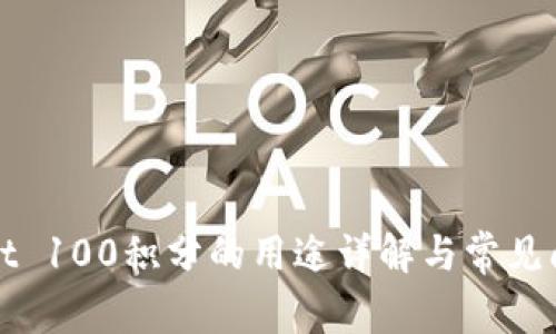 TPWallet 100积分的用途详解与常见问题解答