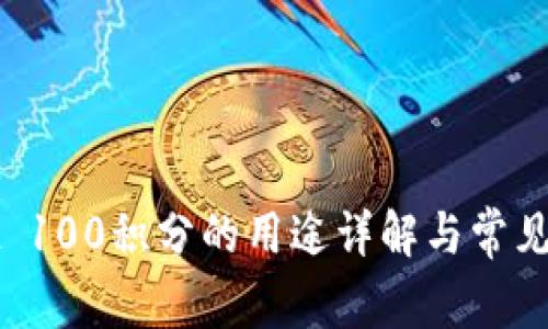 TPWallet 100积分的用途详解与常见问题解答