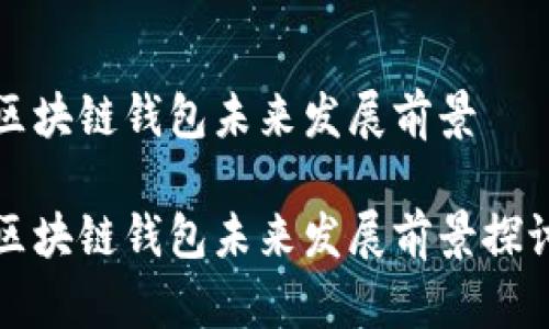 区块链钱包未来发展前景

区块链钱包未来发展前景探讨