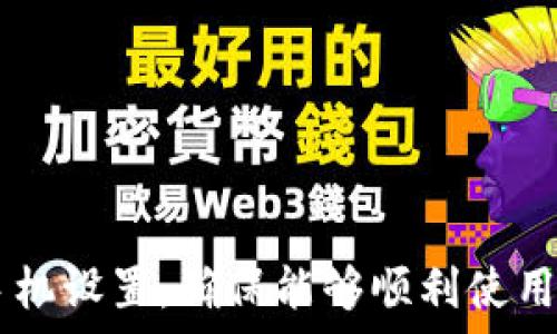   
  华为钱包如何下载微信：详细步骤与注意事项/  

关键词  
 guanjianci 华为钱包, 下载微信, 手机应用, 安卓系统, 微信使用指南/ guanjianci 

前言
在当今数字化生活中，移动支付和社交应用已经成为人们日常生活中不可或缺的部分。华为手机用户常常希望通过华为钱包来管理其支付工具，并希望能够在这个平台上下载和使用微信。本文将详细介绍华为钱包如何下载微信，并提供一系列相关信息，帮助用户更有效地使用这些APP。

华为钱包简介
华为钱包是华为公司推出的一款移动应用，用于支持用户进行移动支付、管理电子卡片、存储票据等功能。此应用不仅兼容多种支付方式，也提供了非常便捷的操作体验。用户可以在华为钱包中绑定银行卡、信用卡，甚至是公交卡，使日常支付更加高效。
华为钱包的功能实用性使得用户需要的各种应用整合在一个平台上，从而减少了用户在不同应用间切换的麻烦。

下载微信的步骤详解
虽然华为钱包本身并不是一个应用商店，但用户依旧可以通过手机的应用商店下载微信。以下是详细步骤：
ol
listrong打开华为钱包/strong/li
首先，确保你手机上已安装华为钱包，并且打开该应用。
listrong访问应用商店/strong/li
一般来说，华为手机会预装“华为应用市场”。如果没有，可以通过搜索去安装。
listrong搜索微信/strong/li
在华为应用市场的搜索框中，输入“微信”，然后点击搜索按钮。
listrong选择并下载/strong/li
在搜索结果中找到微信，并点击进入其详细页面，选择“下载”或“安装”按钮。
listrong完成安装/strong/li
下载完成后，点击“打开”即可启动微信，初次使用时需要根据系统提示完成注册或登录操作。
/ol

注意事项
在下载微信的过程中，有几个注意事项需要用户关注：
ul
listrong网络连接：/strong确保你的手机连接到一个稳定的网络环境，无论是Wi-Fi还是移动数据，这样才能顺利下载应用。/li
listrong存储空间：/strong检查手机的存储空间是否足够。如果存储不足，你可能无法下载新的应用程序。/li
listrong安全性：/strong建议用户在官方应用市场下载应用，避免从未知来源下载，以保护个人信息安全。/li
/ul

常见问题解答

1. 华为钱包支持哪些支付方式？
华为钱包作为一款聚合支付的应用，支持多种支付方式，包括但不限于银行卡、信用卡、各类电子卡，如公交卡、会员卡等。用户可以将这些卡片绑定到华为钱包里，方便日常使用。此外，华为钱包还支持扫码支付和NFC（近场通信）支付，用户在商场、超市等场所都能轻松完成支付。

2. 华为手机下载应用是否有限制？
华为手机在下载应用时，主要受到系统兼容性和用户地区的限制。部分应用在某些地区可能无法下载或使用，并且随着国际形势变化，某些应用可能在特定国家或地区受到限制。此外，华为手机若未更新到最新的操作系统，也可能导致部分新应用无法正常下载和使用。因此，用户应定期检查系统更新，以确保可以顺利下载各类应用程序。

3. 如何解决下载微信时遇到的问题？
在下载微信或其他应用时，用户可能会遇到多种问题。例如，下载过程中断、应用无法安装、提示存储空间不足等等。对于这些常见问题，可以采取以下解决方法：
ul
li检查网络连接是否稳定，可以重启路由器或切换至移动数据。/li
li查看手机存储空间，必要时删除不常用的应用或文件释放空间。/li
li如果出现“安装失败”的提示，可以尝试重启手机，或在设置中清除应用市场缓存再试。/li
/ul
若以上措施无效，建议联系手机客服寻求专业帮助。

4. 微信的功能特点有哪些？
微信是全球用户广泛使用的即时通讯应用，其功能与社交媒体相结合，拥有多种实用特点： 
ul
listrong即时通讯：/strong用户可以发送文字、语音、图片、视频等多种形式的信息，支持一对一聊天和群组聊天。/li
listrong社交平台：/strong微信朋友圈允许用户分享日常生活和状态，朋友之间可以点赞评论，增强互动。/li
listrong支付功能：/strong通过微信支付，用户可以方便地进行转账、购物和充值，非常适合日常消费。/li
listrong小程序：/strong微信内的“小程序”提供了大量便捷的应用，无需下载即可使用，覆盖生活中的各种场景。/li
/ul


5. 如何保护微信账号安全？
随着社交应用的普及，账号安全问题也日益严重。用户在使用微信时，可以采取以下防护措施确保账号安全：
ul
li设置强密码：避免使用简单或常见的密码，建议通过数字、字母和特殊字符组合增强密码强度。/li
li开启两步验证：可以增强账号安全性，即使密码被盗，也能通过第二步验证防止不法登录。/li
li定期清理朋友列表：定期检查好友关系，删除不再联系的用户，降低隐私泄露的风险。/li
li不随意点击链接：在接收到陌生人的链接时，应保持警惕，避免上当受骗导致账号被盗用。/li
/ul
保护个人信息、提升安全意识，是使用任何社交应用的必要前提。

结语
在本文中，我们详细讨论了华为钱包下载安装微信的整个过程，以及过程中可能遇到的各种问题和解决方案。用户在使用过程中应保持警觉，并合理配置手机设置，确保能够顺利使用移动支付和社交应用。希望读者能够充分利用这些功能，使自己的生活更加便捷。