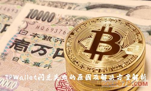 TPWallet闪兑失败的原因及解决方案解析