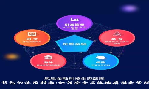 比特币电子钱包的使用指南:如何安全高效地存储和管理您的比特币
