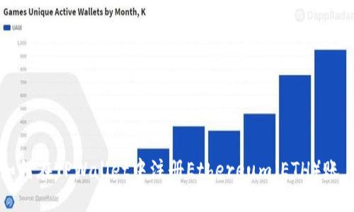 如何在TPWallet中注册Ethereum(ETH)账户