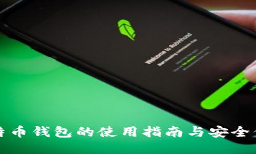 比特币钱包的使用指南与安全保障