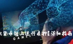如何在TPWallet货币链上进行