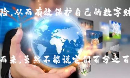 由于内容比较长，我将尽量为您提供一个结构化的概览并详细回答相关问题。

  比特币最早的冷钱包安全吗？/  
 guanjianci 比特币, 冷钱包, 区块链, 加密货币, 网络安全/ guanjianci 

### 冷钱包的概念和起源

冷钱包是指一种存储加密货币私钥的离线方式，与在线热钱包不同，冷钱包不会直接与互联网连接。冷钱包通常以硬件设备、纸质钱包或其他物理介质的形式存在，因此它能提供更高的安全性，防止黑客攻击和网络盗窃。比特币作为第一个加密货币，它的冷钱包设计也随着技术的发展而不断演进。

### 早期冷钱包的安全性分析

比特币的冷钱包最早可以追溯到比特币的创建时期。早期的冷钱包通常是通过将生成的私钥导出到不连接到网络的设备上，如USB闪存盘。这种方法在当时是相对安全的，用户可以通过手动储存和备份私钥来保护自己的资产。

早期冷钱包的一个主要优点是它们简单。用户只需将私钥写在纸上或存储在离线的设备上。如果没有网络连接，黑客就无法通过网络攻击窃取用户的资产。但同时，早期冷钱包也面临一些挑战。

### 早期冷钱包的不足之处

尽管早期冷钱包相对安全，但它们并不完美。首先，纸质钱包容易因物理损坏而丢失。其次，用户必须确保私钥的安全储存，任何形式的丢失或泄露都会导致资产不可恢复。为了应对这些问题，一些硬件钱包制造商开始投入市场，提供更安全、便捷的冷钱包解决方案。

例如，早期的硬件钱包可以生成和存储私钥，而无需将私钥暴露在有潜在风险的环境中。用户只需在从硬件钱包转账时在安全的设备上确认交易，从而降低了被攻击的风险。

### 电子设备冷钱包的安全性

随着技术的进步，冷钱包的形式逐渐向电子设备转变。早期的冷钱包主要是纸质，但如今的硬件冷钱包使用加密技术保护私钥。一些著名的硬件钱包品牌如Ledger和Trezor已经进行了多次更新，确保产品的安全性和用户体验。

这些硬件冷钱包通常内置了强大的加密算法，能够有效防止物理攻击和恶意软件的侵入。用户还可以通过设置PIN码和恢复种子词等方式进一步确保资金的安全。

## 可能相关问题分析

### 1. 冷钱包和热钱包的区别是什么？

冷钱包和热钱包的主要区别在于它们与互联网的连接状态。热钱包是一种在线钱包，能够方便快速地进行交易，但安全性较低，容易受到网络攻击。与此相比，冷钱包是离线存储的，极大提高了安全性，但用户在交易时需要手动将资产转移到热钱包以进行交易，这样会增加一定的负担。

安全性方面，冷钱包的私钥不会接触到网络，这意味着它们不会受到黑客攻击的威胁。而热钱包则面临着网络钓鱼、恶意软件、黑客攻击等风险。因此，建议用户根据自身需求，合理使用冷热钱包进行资产分配。

### 2. 如何安全地使用冷钱包？

使用冷钱包的安全策略主要包括以下几点：

1. 选择信誉良好的冷钱包设备或软件，确保其没有安全漏洞。
2. 在选择冷钱包时，务必查看其加密算法和安全性参数，以确保能抵御潜在攻击。
3. 定期备份私钥和恢复种子，并存放在安全的地方，以防止丢失或损坏。
4. 尽量使用多重签名钱包，这样即使有人获取了私钥，也无法单独交易。

### 3. 冷钱包的缺陷有哪些？

虽然冷钱包提供了更高的安全性，但它们也具有一些缺陷：

1. 不便捷：冷钱包在进行交易时需要手动操作，将资金移至热钱包进行交易，这样的过程较为繁琐。
2. 私钥保护责任：用户需要独立管理和保护私钥，任何一旦私钥丢失，资产将无法恢复。
3. 物理损坏：冷钱包如纸质钱包和硬件钱包，都有可能遭遇物理损坏，例如水浸、火灾等。因此，合理的备份方式是必需的。

### 4. 如何选择合适的冷钱包？

选择冷钱包时，应考虑以下几个因素：

1. 安全性：考量冷钱包的技术加密水平，查看其是否有安全漏洞。
2. 用户友好性：选择易于使用和设置的冷钱包，方便用户在需要时使用。
3. 支持的币种：确认冷钱包支持您想要存储的各种加密货币。

### 5. 冷钱包如何恢复丢失的私钥？

如果因某种原因丢失了冷钱包的私钥，而在创建钱包时备份了恢复种子词，则可以通过恢复种子进行钱包恢复。用户在通过备份的种子词恢复钱包后，可以重新得到访问自己的资产权限。

总之，冷钱包的安全性相对较高，但用户仍需谨慎管理自己的私钥，并定期做好备份。选择适合自己的冷钱包，并合理运用热钱包，可以降低资产被盗的风险，从而有效保护自己的数字财富。

### 结论

在选择存储比特币等加密货币的方法时，冷钱包是一个不错的选择，尤其是对于那些长期持有加密货币的用户。冷钱包在早期区块链技术的基础上演变而来，虽然不能说它们百分之百安全，但相较于热钱包，它们确实提供了更为安全的资产保护方案。用户在使用冷钱包时，需要对其进行定期评估，确保在安全和便捷之间取得最佳平衡。