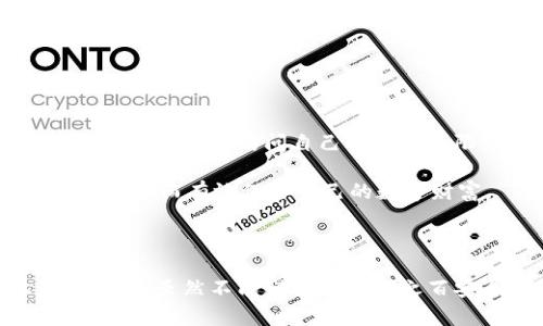 由于内容比较长，我将尽量为您提供一个结构化的概览并详细回答相关问题。

  比特币最早的冷钱包安全吗？/  
 guanjianci 比特币, 冷钱包, 区块链, 加密货币, 网络安全/ guanjianci 

### 冷钱包的概念和起源

冷钱包是指一种存储加密货币私钥的离线方式，与在线热钱包不同，冷钱包不会直接与互联网连接。冷钱包通常以硬件设备、纸质钱包或其他物理介质的形式存在，因此它能提供更高的安全性，防止黑客攻击和网络盗窃。比特币作为第一个加密货币，它的冷钱包设计也随着技术的发展而不断演进。

### 早期冷钱包的安全性分析

比特币的冷钱包最早可以追溯到比特币的创建时期。早期的冷钱包通常是通过将生成的私钥导出到不连接到网络的设备上，如USB闪存盘。这种方法在当时是相对安全的，用户可以通过手动储存和备份私钥来保护自己的资产。

早期冷钱包的一个主要优点是它们简单。用户只需将私钥写在纸上或存储在离线的设备上。如果没有网络连接，黑客就无法通过网络攻击窃取用户的资产。但同时，早期冷钱包也面临一些挑战。

### 早期冷钱包的不足之处

尽管早期冷钱包相对安全，但它们并不完美。首先，纸质钱包容易因物理损坏而丢失。其次，用户必须确保私钥的安全储存，任何形式的丢失或泄露都会导致资产不可恢复。为了应对这些问题，一些硬件钱包制造商开始投入市场，提供更安全、便捷的冷钱包解决方案。

例如，早期的硬件钱包可以生成和存储私钥，而无需将私钥暴露在有潜在风险的环境中。用户只需在从硬件钱包转账时在安全的设备上确认交易，从而降低了被攻击的风险。

### 电子设备冷钱包的安全性

随着技术的进步，冷钱包的形式逐渐向电子设备转变。早期的冷钱包主要是纸质，但如今的硬件冷钱包使用加密技术保护私钥。一些著名的硬件钱包品牌如Ledger和Trezor已经进行了多次更新，确保产品的安全性和用户体验。

这些硬件冷钱包通常内置了强大的加密算法，能够有效防止物理攻击和恶意软件的侵入。用户还可以通过设置PIN码和恢复种子词等方式进一步确保资金的安全。

## 可能相关问题分析

### 1. 冷钱包和热钱包的区别是什么？

冷钱包和热钱包的主要区别在于它们与互联网的连接状态。热钱包是一种在线钱包，能够方便快速地进行交易，但安全性较低，容易受到网络攻击。与此相比，冷钱包是离线存储的，极大提高了安全性，但用户在交易时需要手动将资产转移到热钱包以进行交易，这样会增加一定的负担。

安全性方面，冷钱包的私钥不会接触到网络，这意味着它们不会受到黑客攻击的威胁。而热钱包则面临着网络钓鱼、恶意软件、黑客攻击等风险。因此，建议用户根据自身需求，合理使用冷热钱包进行资产分配。

### 2. 如何安全地使用冷钱包？

使用冷钱包的安全策略主要包括以下几点：

1. 选择信誉良好的冷钱包设备或软件，确保其没有安全漏洞。
2. 在选择冷钱包时，务必查看其加密算法和安全性参数，以确保能抵御潜在攻击。
3. 定期备份私钥和恢复种子，并存放在安全的地方，以防止丢失或损坏。
4. 尽量使用多重签名钱包，这样即使有人获取了私钥，也无法单独交易。

### 3. 冷钱包的缺陷有哪些？

虽然冷钱包提供了更高的安全性，但它们也具有一些缺陷：

1. 不便捷：冷钱包在进行交易时需要手动操作，将资金移至热钱包进行交易，这样的过程较为繁琐。
2. 私钥保护责任：用户需要独立管理和保护私钥，任何一旦私钥丢失，资产将无法恢复。
3. 物理损坏：冷钱包如纸质钱包和硬件钱包，都有可能遭遇物理损坏，例如水浸、火灾等。因此，合理的备份方式是必需的。

### 4. 如何选择合适的冷钱包？

选择冷钱包时，应考虑以下几个因素：

1. 安全性：考量冷钱包的技术加密水平，查看其是否有安全漏洞。
2. 用户友好性：选择易于使用和设置的冷钱包，方便用户在需要时使用。
3. 支持的币种：确认冷钱包支持您想要存储的各种加密货币。

### 5. 冷钱包如何恢复丢失的私钥？

如果因某种原因丢失了冷钱包的私钥，而在创建钱包时备份了恢复种子词，则可以通过恢复种子进行钱包恢复。用户在通过备份的种子词恢复钱包后，可以重新得到访问自己的资产权限。

总之，冷钱包的安全性相对较高，但用户仍需谨慎管理自己的私钥，并定期做好备份。选择适合自己的冷钱包，并合理运用热钱包，可以降低资产被盗的风险，从而有效保护自己的数字财富。

### 结论

在选择存储比特币等加密货币的方法时，冷钱包是一个不错的选择，尤其是对于那些长期持有加密货币的用户。冷钱包在早期区块链技术的基础上演变而来，虽然不能说它们百分之百安全，但相较于热钱包，它们确实提供了更为安全的资产保护方案。用户在使用冷钱包时，需要对其进行定期评估，确保在安全和便捷之间取得最佳平衡。