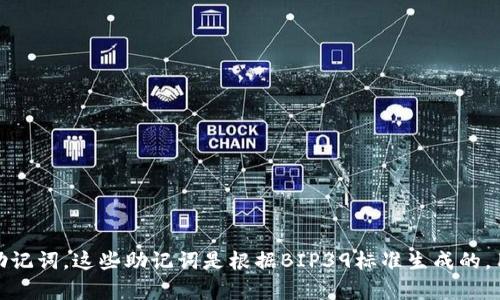 答案: TPWallet使用12个助记词，这些助记词是根据BIP39标准生成的，用于创建和恢复钱包的私钥。