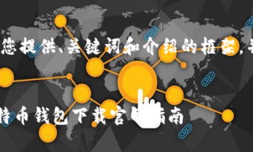 注意:由于字数限制,我将为您提供、关键词和介绍的框架,并简要讨论每个问题的要点。
2023年安卓用户必备的比特币钱包下载官网指南